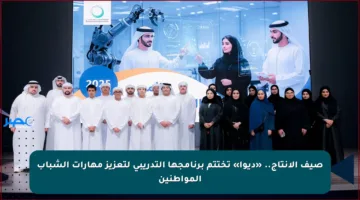 صيف الإنتاج.. «ديوا» تختتم برنامجها التدريبي لتعزيز مهارات الشباب المواطنين